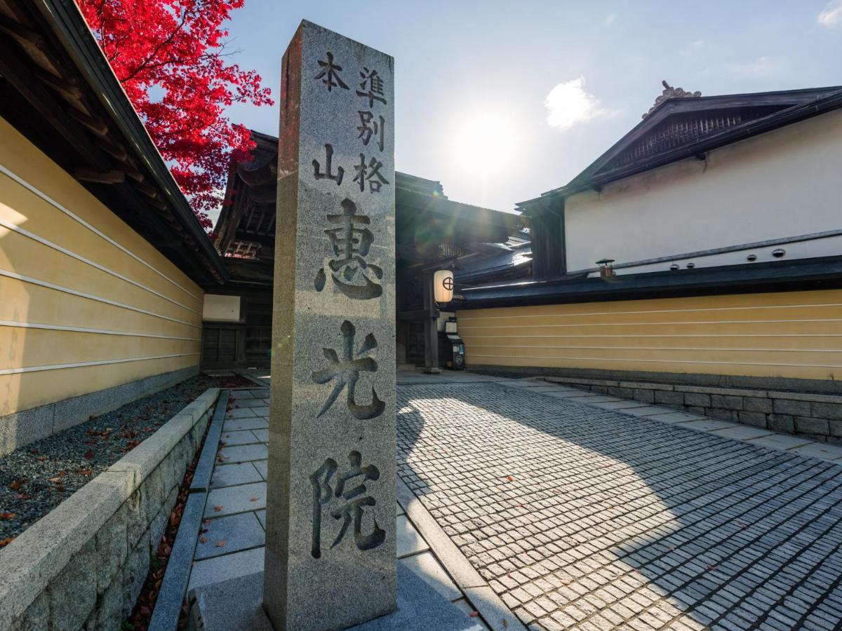 高野山 宿坊 恵光院 -Koyasan Syukubo Ekoin Temple- Esterno foto